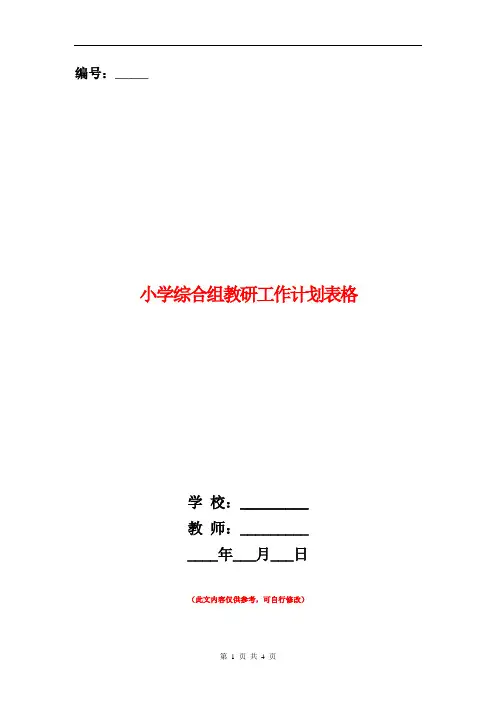 小学综合组教研工作计划表格