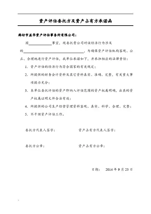 资产评估委托方及占有方承诺函