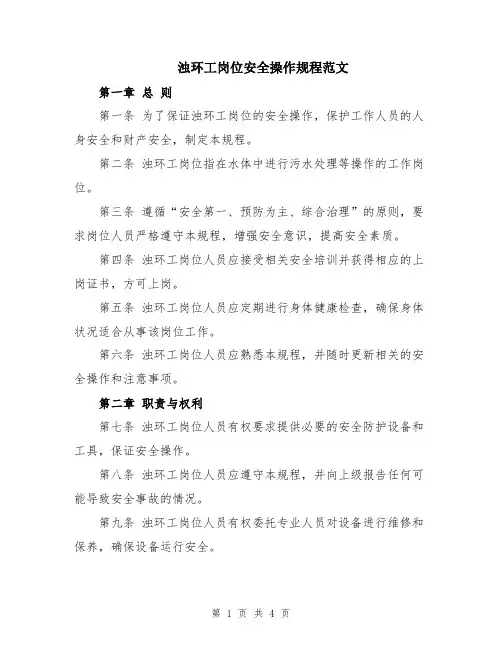 浊环工岗位安全操作规程范文