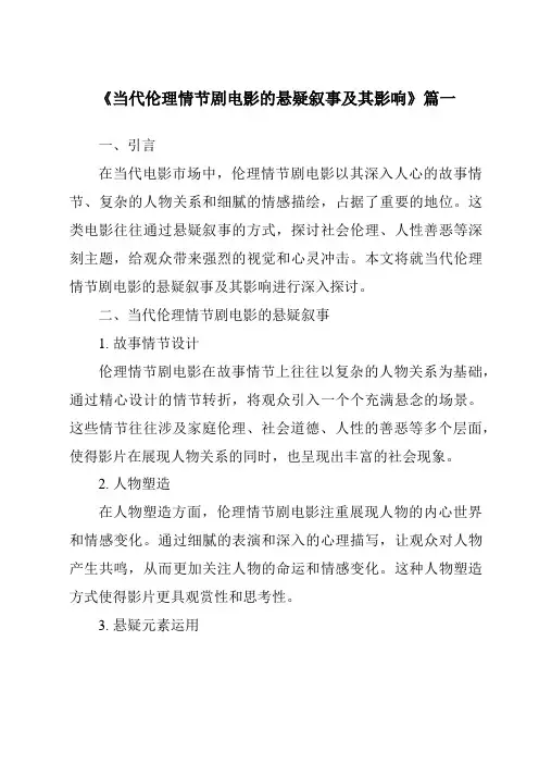 《2024年当代伦理情节剧电影的悬疑叙事及其影响》范文