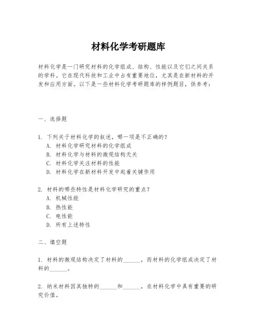 材料化学考研题库