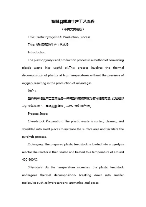 塑料裂解油生产工艺流程