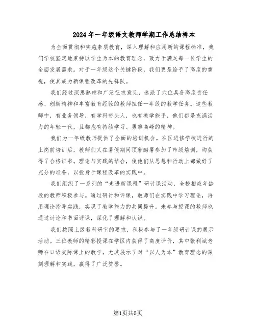 2024年一年级语文教师学期工作总结样本（3篇）