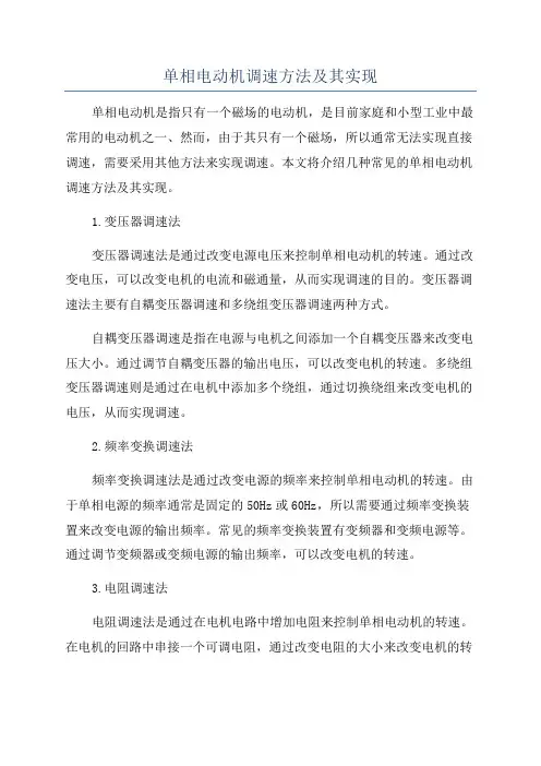 单相电动机调速方法及其实现