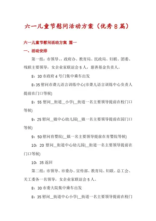 六一儿童节慰问活动方案(优秀8篇)