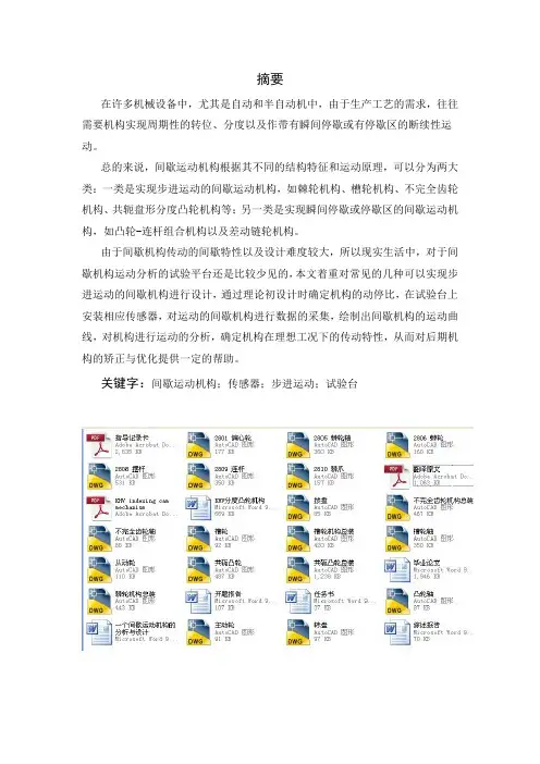 间隙运动机构运动分析及创新毕业设计试验平台研制