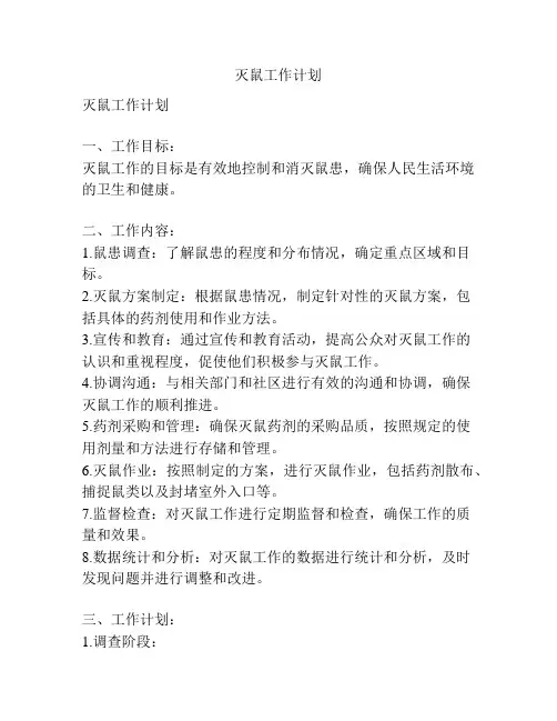 灭鼠工作计划