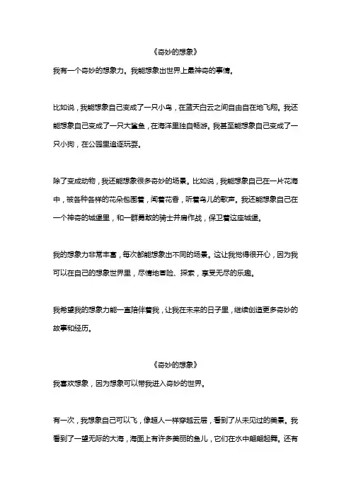 奇妙的想象作文30篇