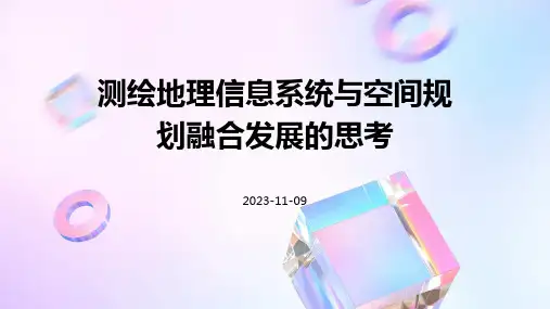 测绘地理信息系统与空间规划融合发展的思考