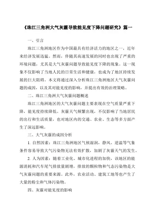 《2024年珠江三角洲大气灰霾导致能见度下降问题研究》范文