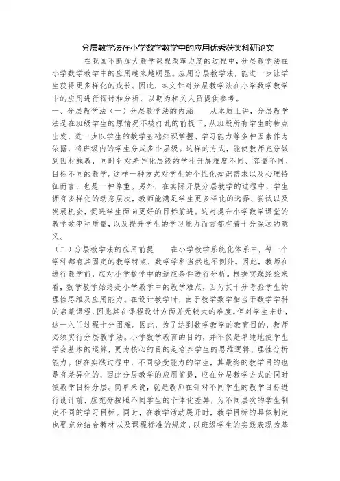 分层教学法在小学数学教学中的应用优秀获奖科研论文