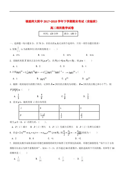 2017-2018年福建省师大附中高二(下)期末数学试卷含答案解析02
