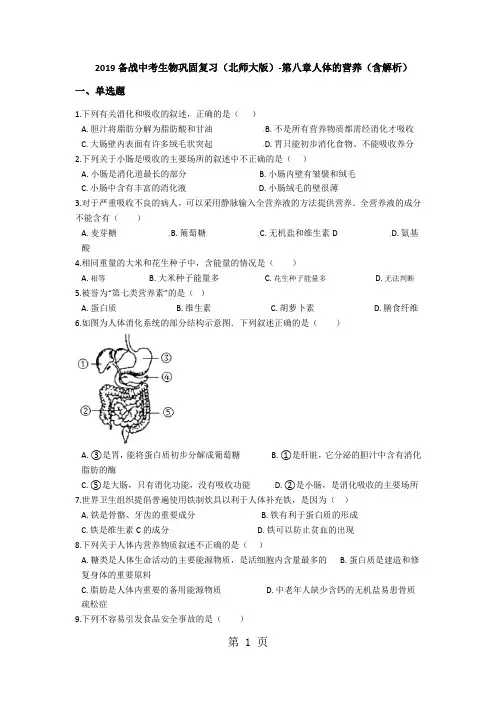 2018年备战中考生物巩固复习(北师大版)第八章人体的营养(含解析)-文档资料