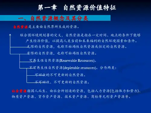 第二章自然资源特征PPT课件