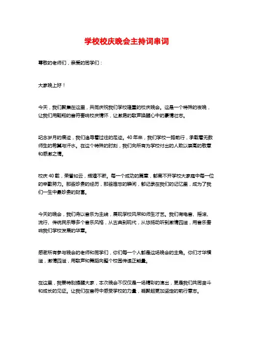 学校校庆晚会主持词串词