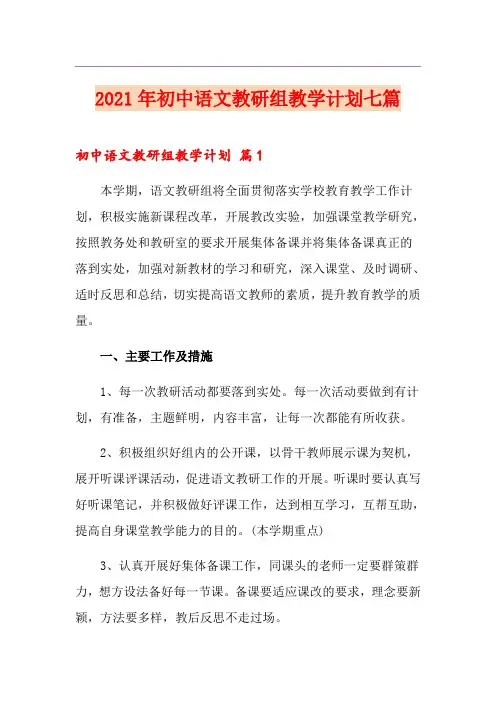 2021年初中语文教研组教学计划七篇
