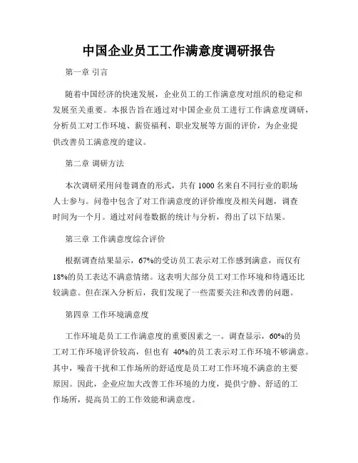 中国企业员工工作满意度调研报告