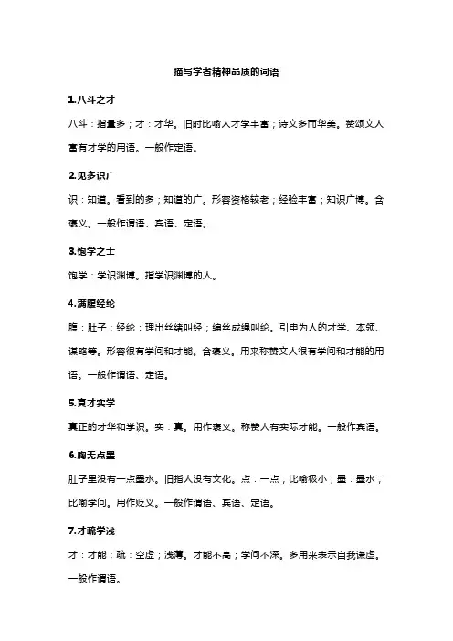 描写学者精神品质的20个词语