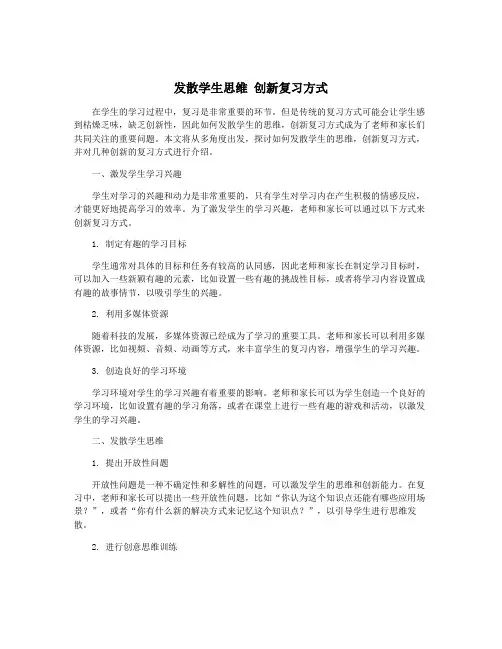 发散学生思维 创新复习方式