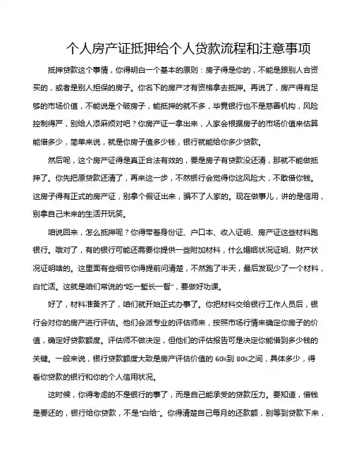 个人房产证抵押给个人贷款流程和注意事项