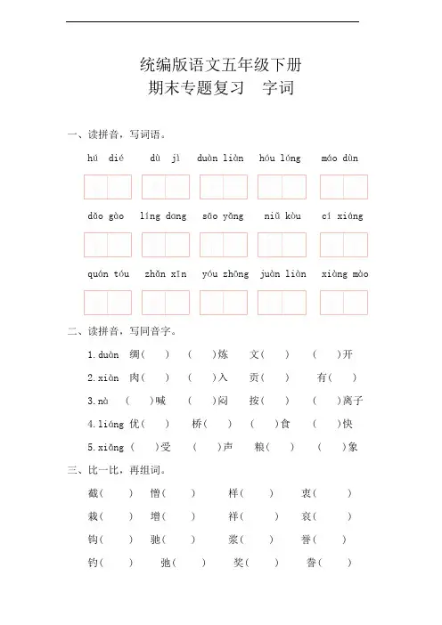 部编版语文五年级下册  期末 字词专题复习训练(含答案)