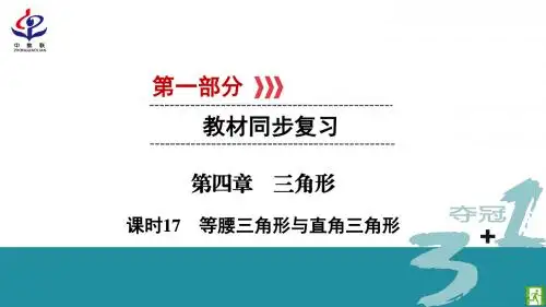 中考数学总复习课时17等腰三角形与直角三角形