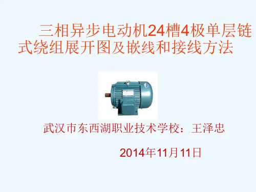 三相异步电动机24槽4极链式绕组展开图及嵌线和接线方法