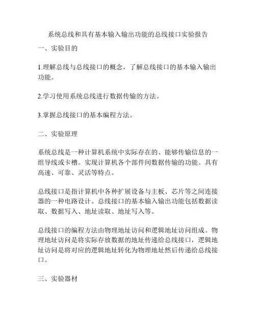 系统总线和具有基本输入输出功能的总线接口实验报告