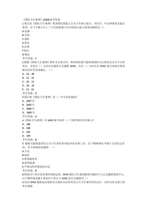 6.10《国际卫生条例》(2005)参考答案