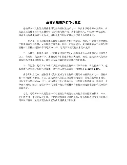 生物质超临界水气化制氢