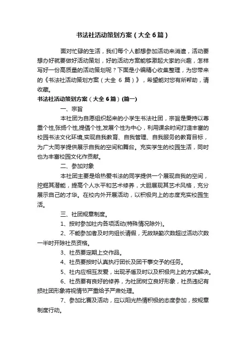 书法社活动策划方案（大全6篇）