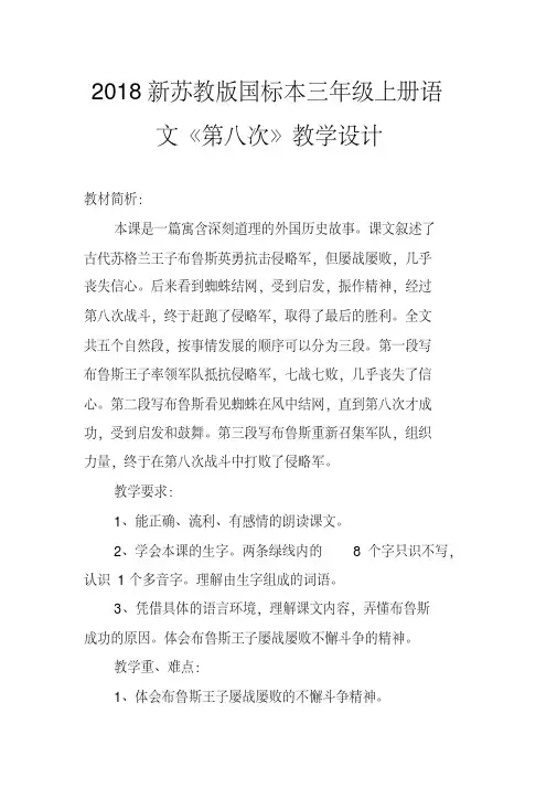 2018新苏教版国标本三年级上册语文《第八次》教学设计一