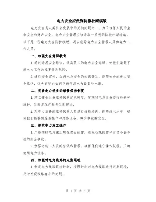 电力安全应做到防微杜渐模版