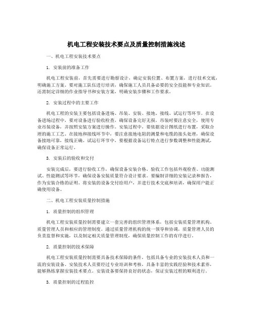机电工程安装技术要点及质量控制措施浅述