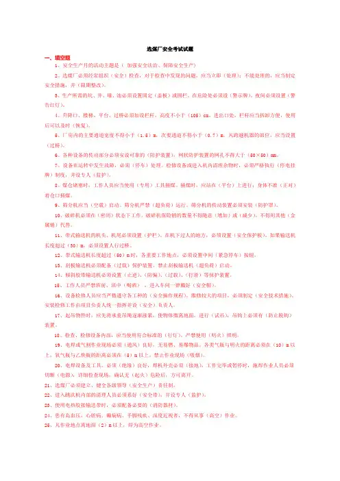 选煤厂安全考试试题+答案doc