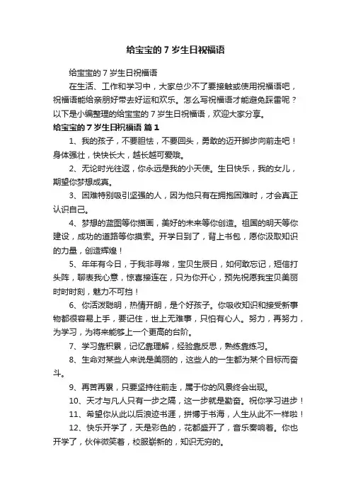 给宝宝的7岁生日祝福语
