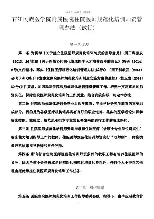 住院医师规范化培训师资管理办法-(试行)