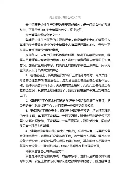 安全管理心得体会范文3篇_安全心得体会_