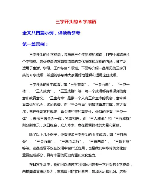 三字开头的6字成语