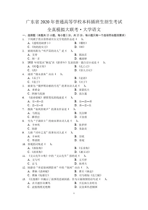 2020年广东专插本全真模拟大联考-大学语文【试卷+答案】