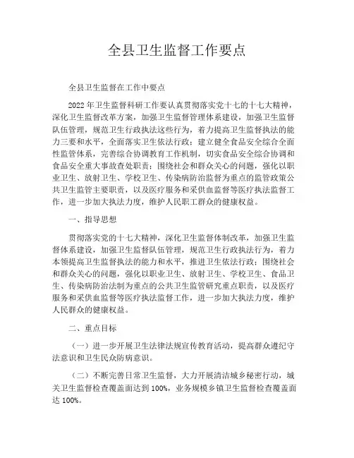 全县卫生监督工作要点