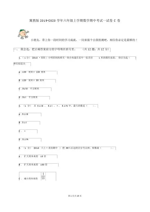 冀教版2019-2020学年六年级上学期数学期中考试试卷C卷