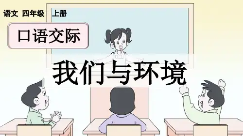 部编版四年级语文上册第一单元口语交际：我们与环境(优质版)