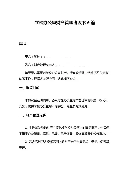 学校办公室财产管理协议书6篇