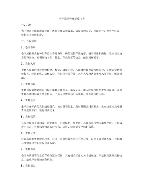 仓库堆场管理制度内容