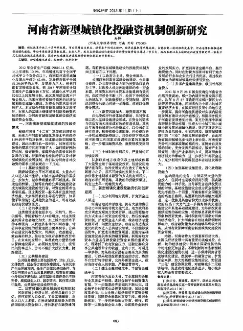河南省新型城镇化投融资机制创新研究