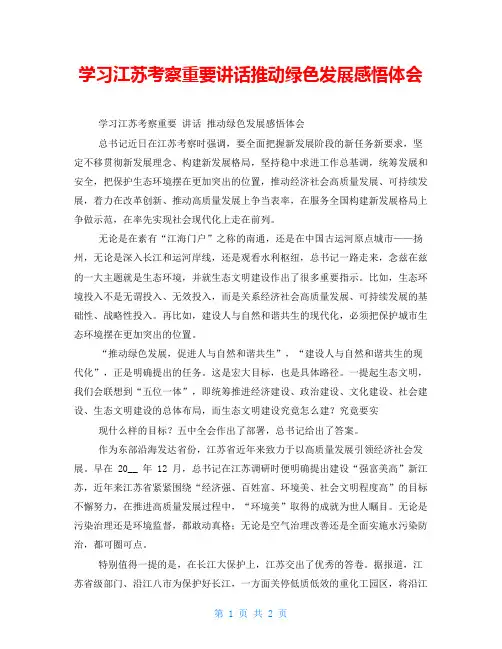 学习江苏考察重要讲话推动绿色发展感悟体会