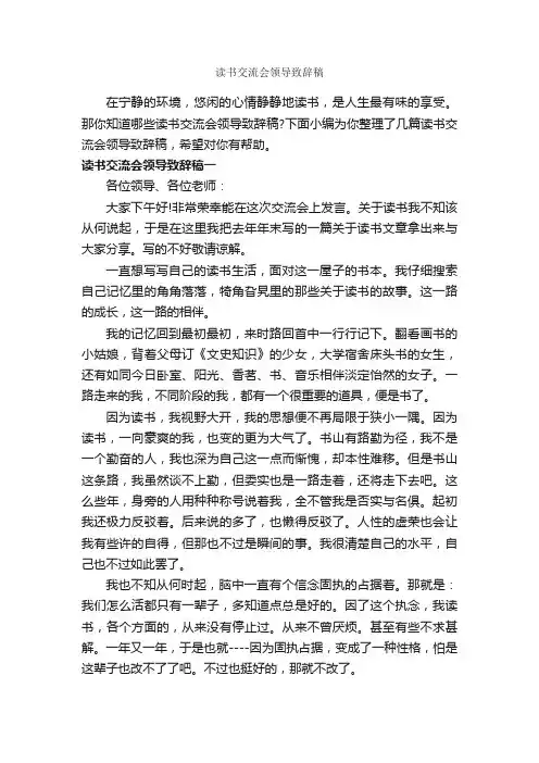 读书交流会领导致辞稿_演讲与口才_