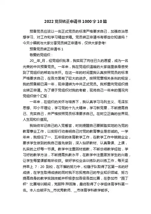 2022党员转正申请书1000字10篇