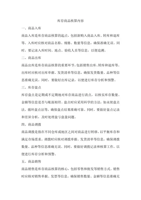 库存商品核算内容